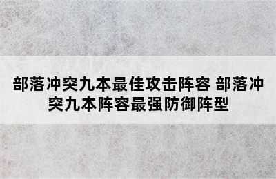 部落冲突九本最佳攻击阵容 部落冲突九本阵容最强防御阵型